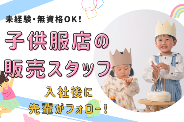 【安城市】ノルマなしで楽しくお仕事！未経験・無資格OK◎子供服店の販売スタッフ イメージ