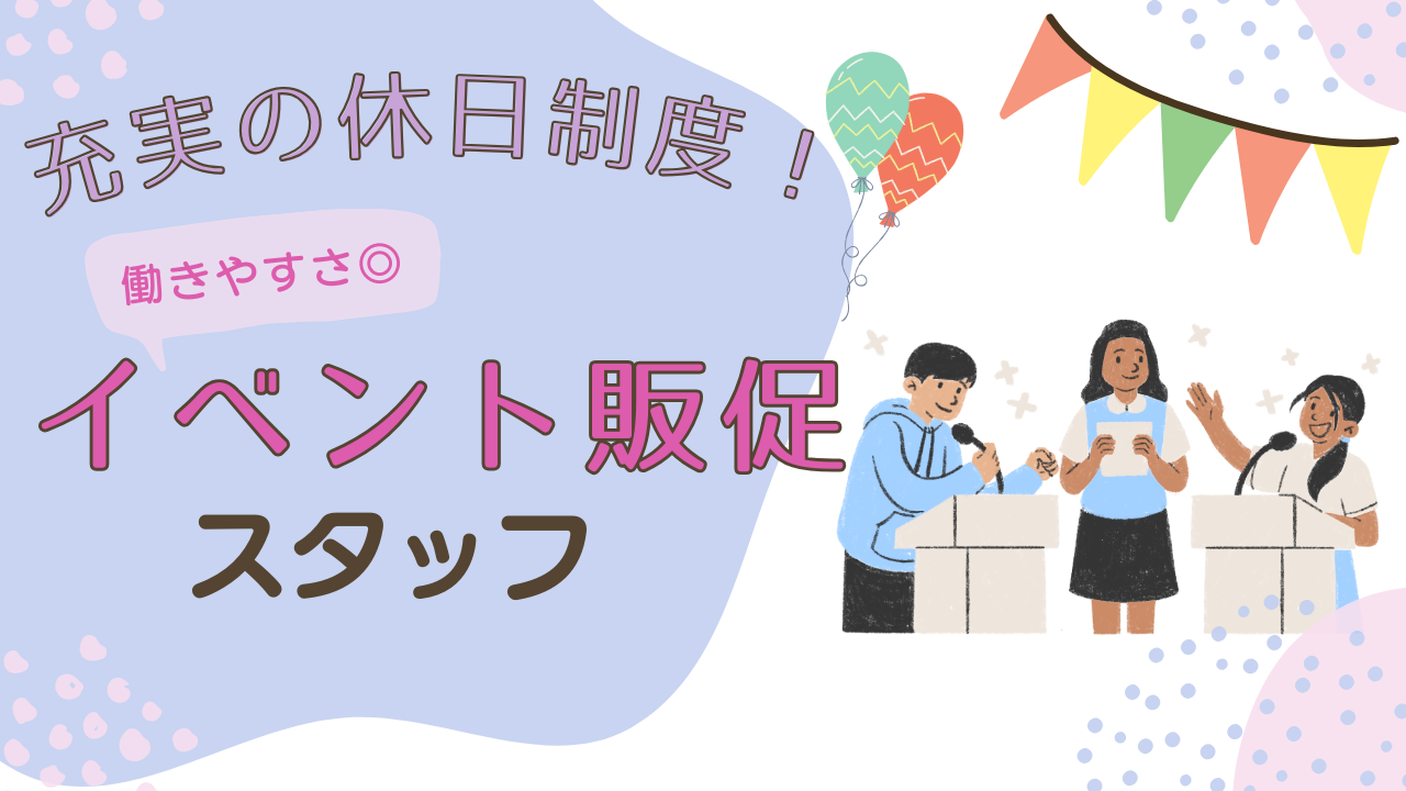 《名古屋市中川区》20〜30代多数活躍中で楽しい雰囲気!頑張りをしっかり評価◎イベント販促スタッフ イメージ