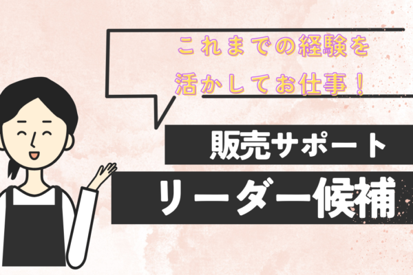 《名古屋市中区》接客経験が活かされる◎残業も少なめ！販売サポートリーダー候補 イメージ