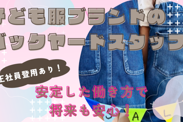 【名古屋市港区】ステップアップも目指せる！社割ありも嬉しい◎子ども服ブランドのバックヤードスタッフ イメージ