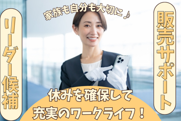 《名古屋市港区》家族も自分も大切にできる！美容アイテムをお得にゲット◎販売サポートリーダー候補 イメージ