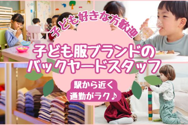 【名古屋市西区】子どもと接するのが好きな方にぴったり！シフトが柔軟◎子ども服ブランドのバックヤードスタッフ イメージ