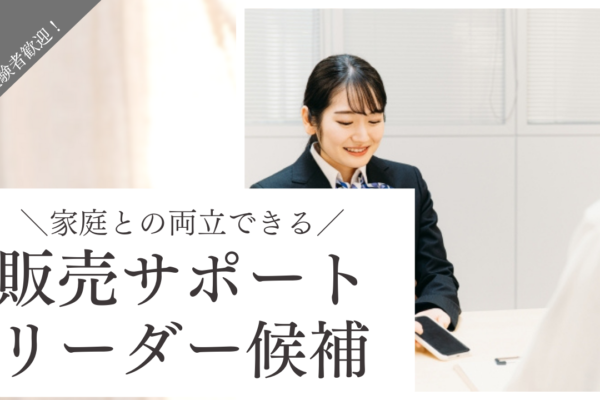《名古屋市昭和区》仲間と一緒に働くから楽しい！挑戦しやすい環境◎販売サポートリーダー候補 イメージ