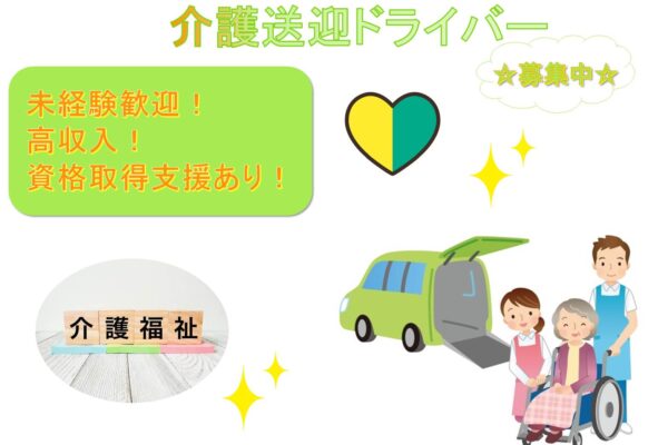 高収入！資格取得支援あり◎介護送迎ドライバー【名古屋市瑞穂区】 イメージ