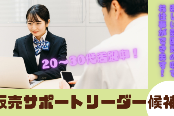 《名古屋市北区》20〜30代多数活躍中◎充実の福利厚生！販売サポートリーダー候補 イメージ
