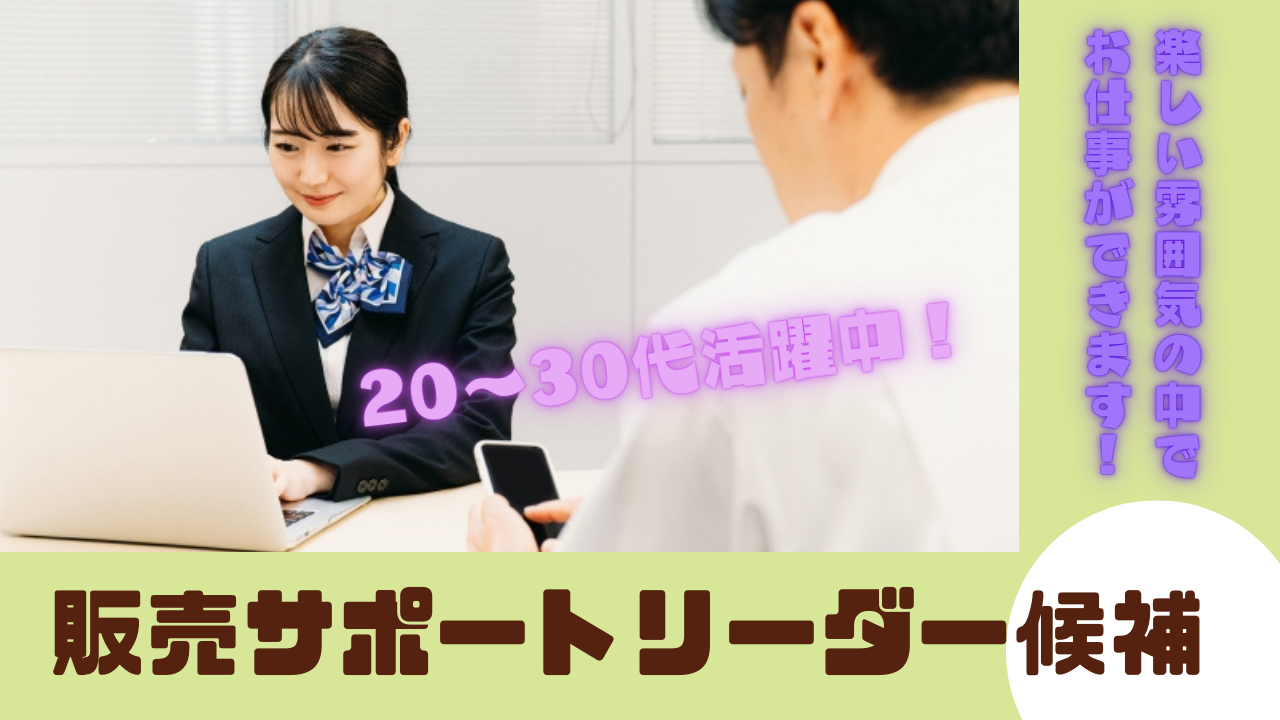 《名古屋市北区》20〜30代多数活躍中◎充実の福利厚生!販売サポートリーダー候補 イメージ