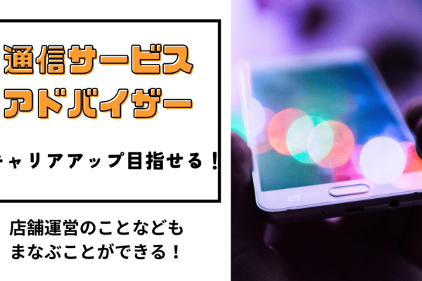 《名古屋市中川区》年間休日125日！キャリアアップも目指せる◎通信サービスアドバイザー イメージ