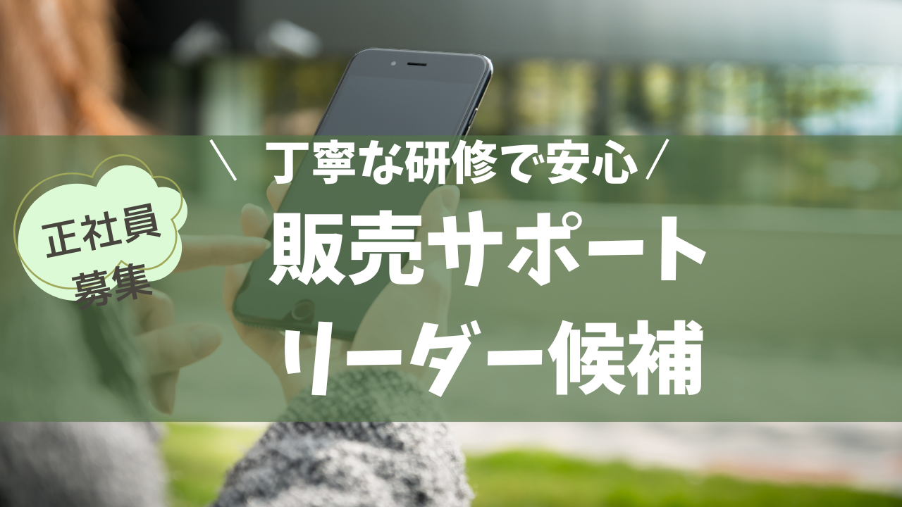 《名古屋市熱田区》丁寧な研修あり!休日も充実できる◎販売サポートリーダー候補 イメージ