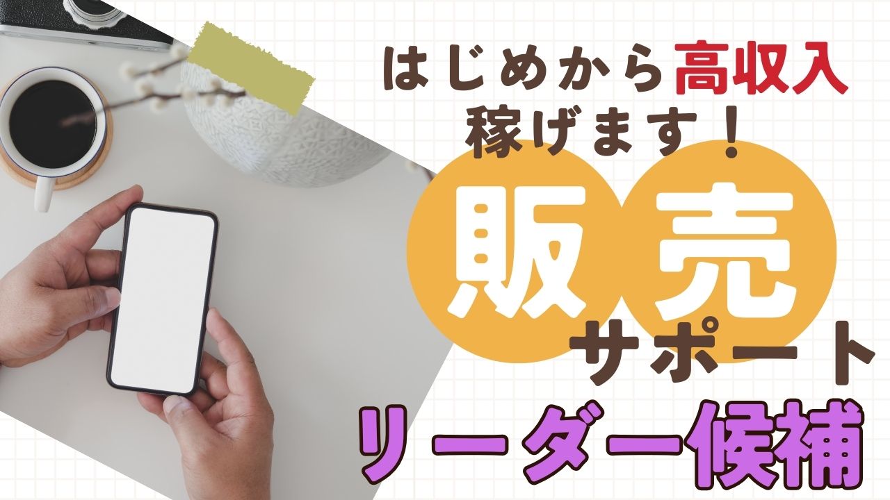 《名古屋市千種区》収入面も安心!キャリアアップもできる環境◎販売サポートリーダー候補 イメージ