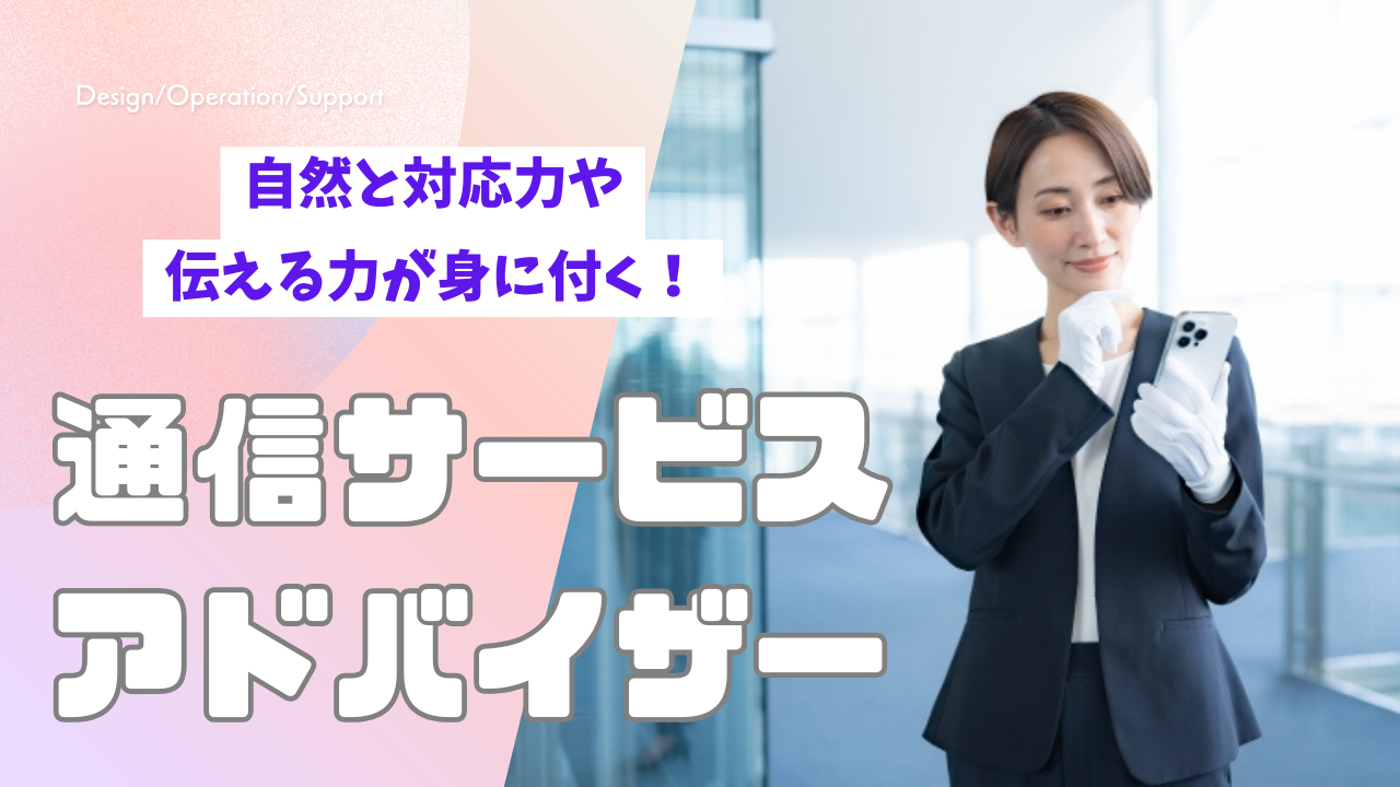 《名古屋市北区》柔軟な対応力が身につく仕事!働く人に優しい制度がたくさん◎通信サービスアドバイザー イメージ