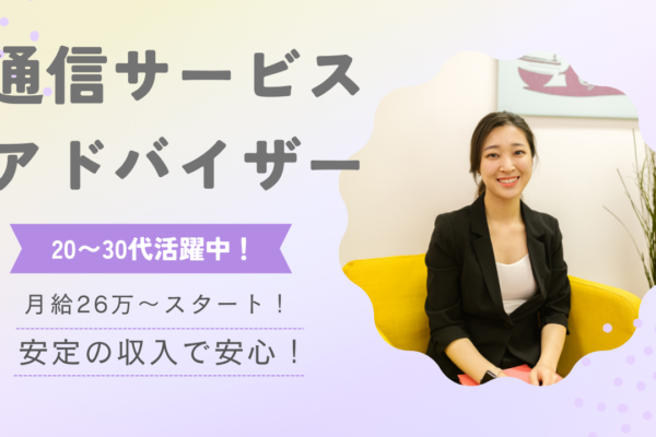 《名古屋市昭和区》これまでの経験が活かせる！20〜30代多数活躍中◎通信サービスアドバイザー イメージ