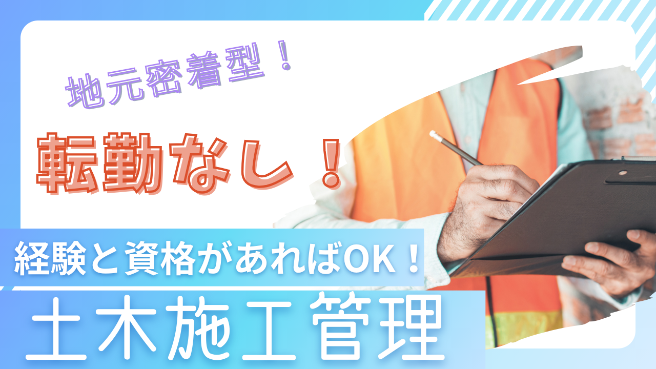 【三重県桑名市】地元密着で安心して働ける!月給33万円~収入面も安心◎土木施工管理 イメージ