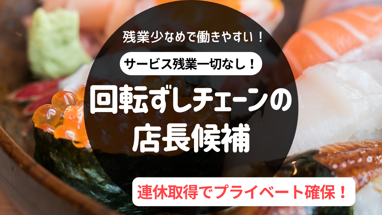 【名古屋市南区】未経験から最短半年で副店長へ◎残業少なめ!回転ずしチェーンの店長候補 イメージ