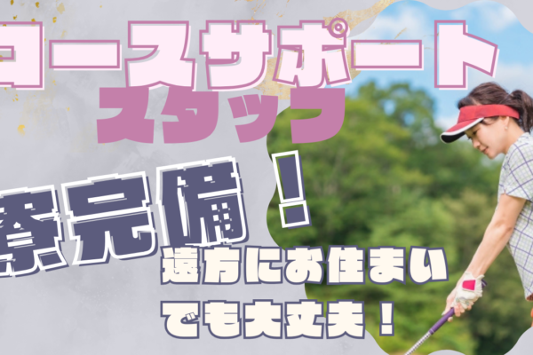 【静岡県浜松市】働きがいと待遇のバランスが良い！寮完備◎コースサポートスタッフ イメージ