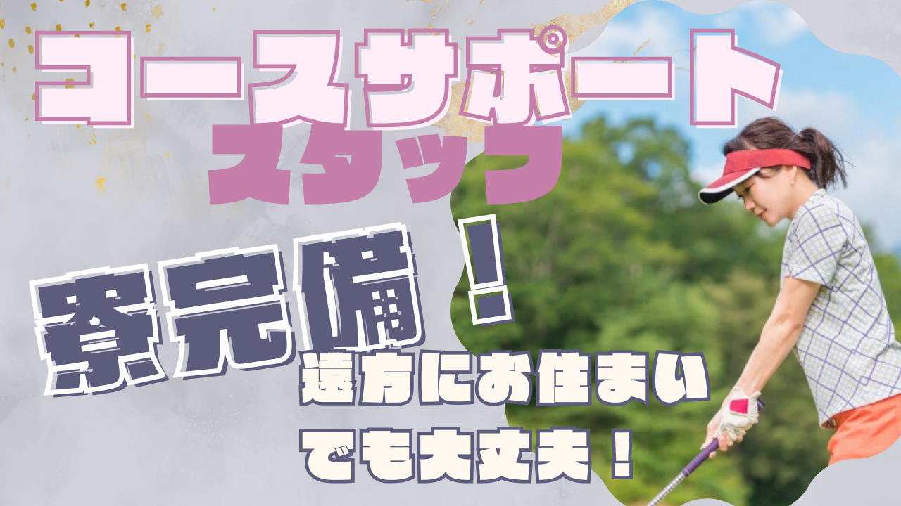 【静岡県浜松市】働きがいと待遇のバランスが良い!寮完備◎コースサポートスタッフ イメージ