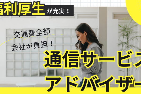 《名古屋市東区》働きながら将来も安定！福利厚生が充実している◎通信サービスアドバイザー イメージ