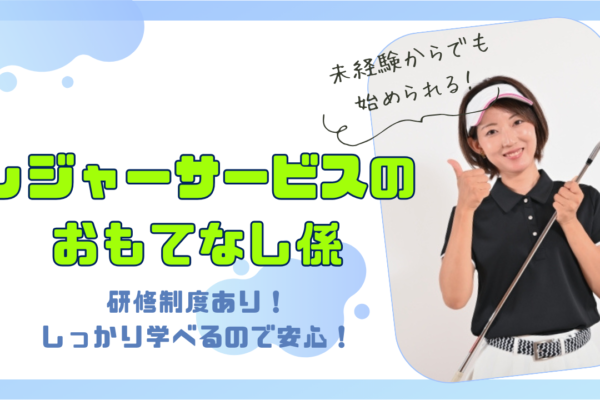 【静岡県浜松市】未経験でもチャレンジできる！社員寮を完備◎レジャーサービスのおもてなし係 イメージ