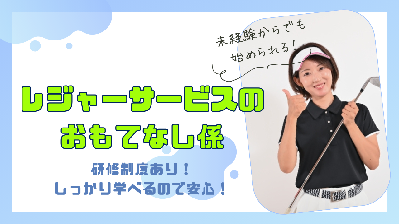 【静岡県浜松市】未経験でもチャレンジできる!社員寮を完備◎レジャーサービスのおもてなし係 イメージ