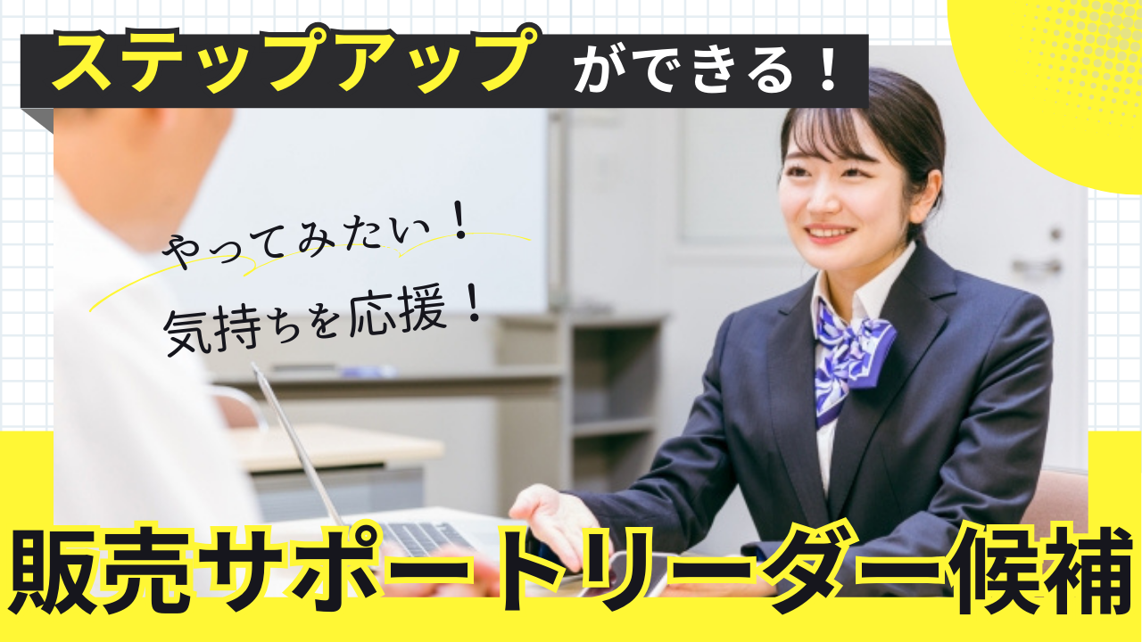 《名古屋市中川区》やってみたいを応援◎昇給&昇格あり!販売サポートリーダー候補 イメージ
