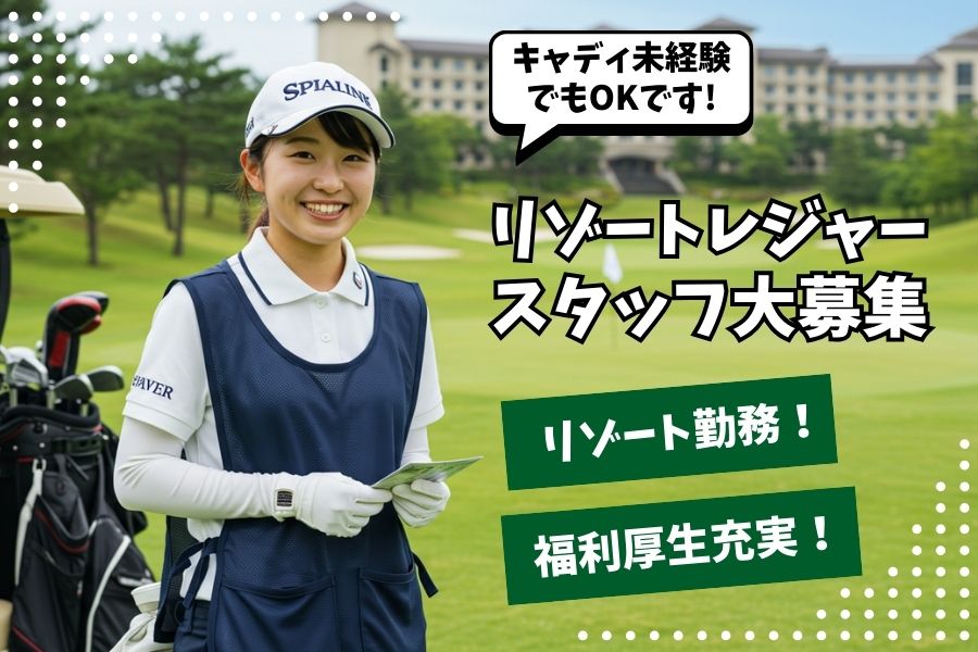 自然に囲まれ働こう!福利厚生も充実♪リゾートレジャースタッフ<浜松市中央区> イメージ