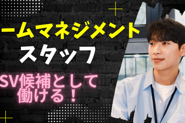 《名古屋市守山区》スキルアップ目指せる！接客経験を活かせる◎チームマネジメントスタッフ イメージ