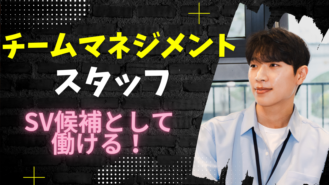 《名古屋市守山区》スキルアップ目指せる!接客経験を活かせる◎チームマネジメントスタッフ イメージ