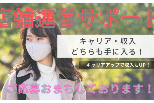 《名古屋市西区》キャリアも収入どちらも手に入る！ 自分の時間を確保◎店舗運営サポート イメージ