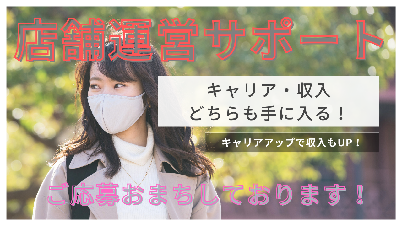 《名古屋市西区》キャリアも収入どちらも手に入る! 自分の時間を確保◎店舗運営サポート イメージ
