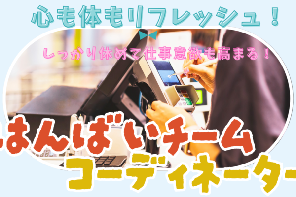 《名古屋市中川区》心も体もちゃんとリセット！日々成長を実感◎販売チームコーディネーター イメージ