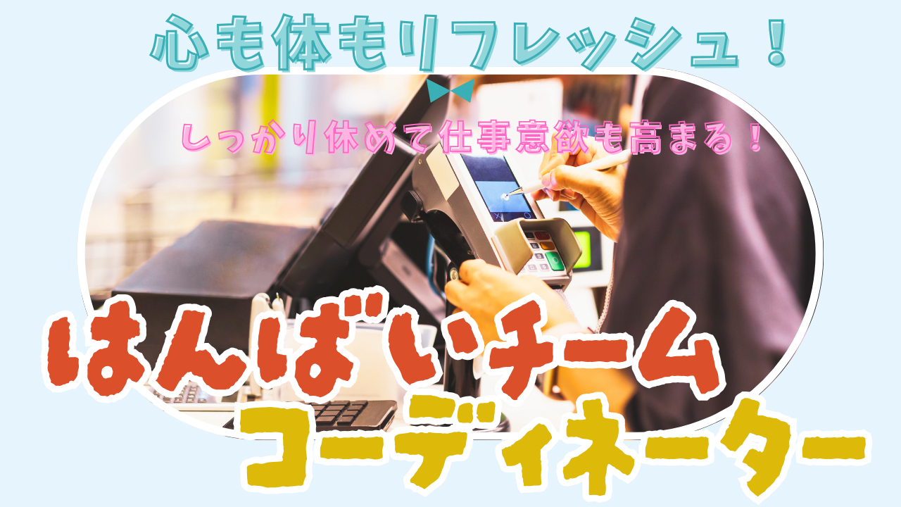 《名古屋市中川区》心も体もちゃんとリセット!日々成長を実感◎販売チームコーディネーター イメージ