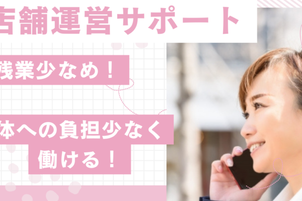 《名古屋市熱田区》残業少なめ！丁寧なサポート付き◎店舗運営サポート イメージ