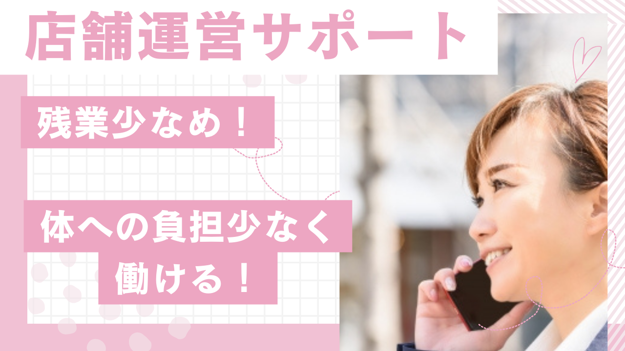 《名古屋市熱田区》残業少なめ!丁寧なサポート付き◎店舗運営サポート イメージ