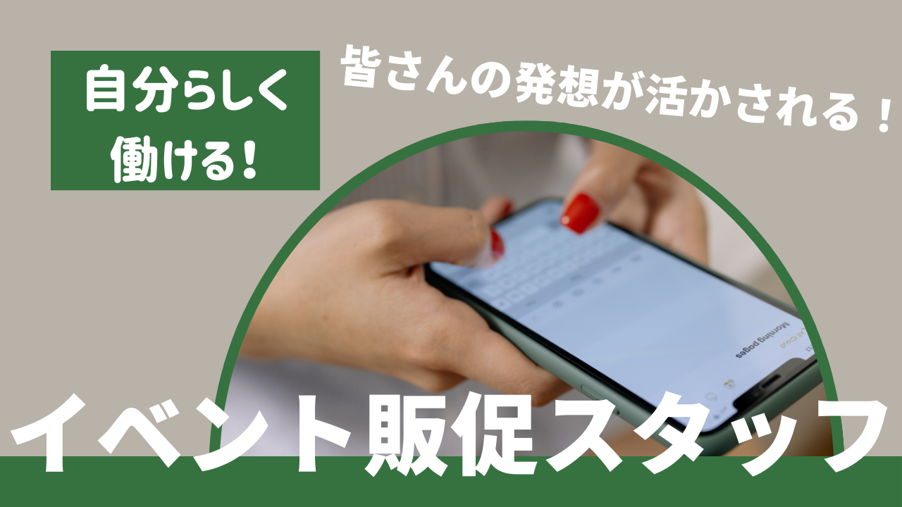 《名古屋市西区》アイデアを活かせる職場!チームワークが魅力◎イベント販促スタッフ イメージ