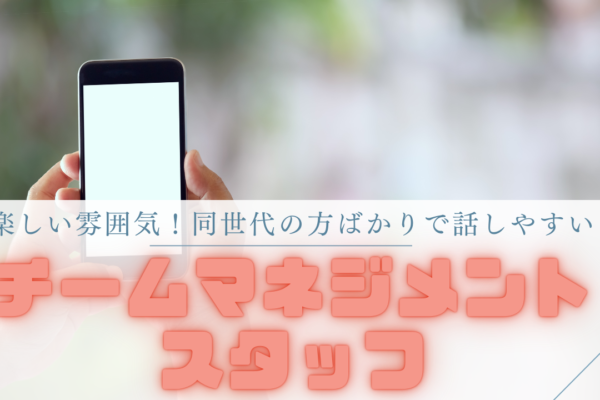 《名古屋市名東区》自分らしく働く事ができる！高収入で将来も安心◎チームマネジメントスタッフ イメージ