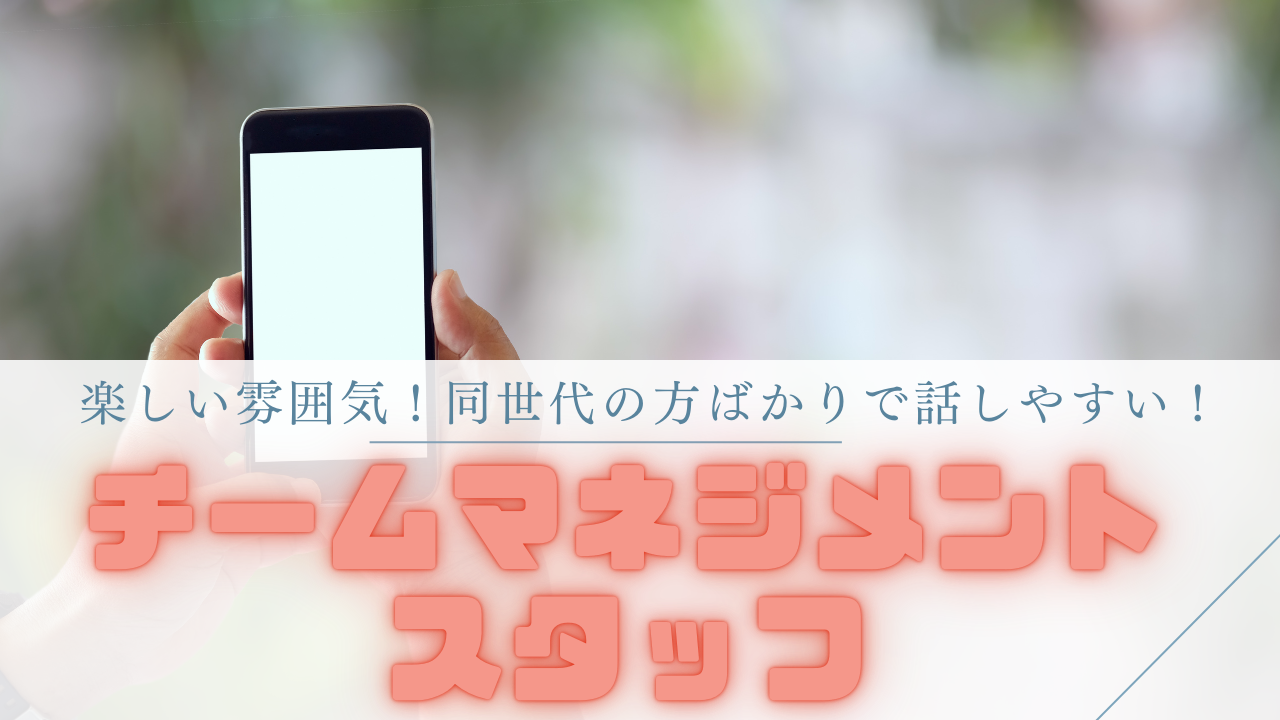 《名古屋市名東区》自分らしく働く事ができる!高収入で将来も安心◎チームマネジメントスタッフ イメージ