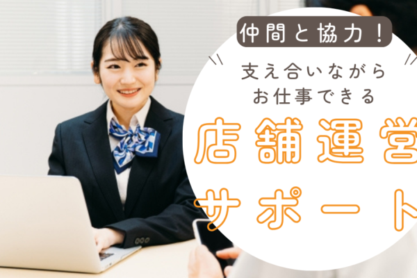 《名古屋市天白区》未経験から成長できる環境！チームワーク抜群◎店舗運営サポート イメージ