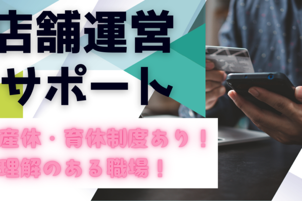 《名古屋市千種区》未経験でも安心スタート！働きやすい環境が整う◎店舗運営サポート イメージ