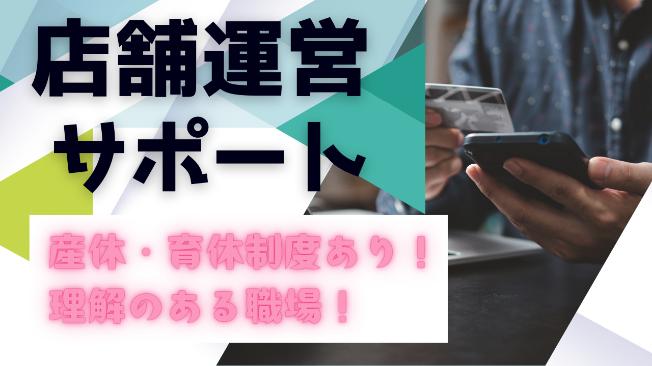 《名古屋市千種区》未経験でも安心スタート!働きやすい環境が整う◎店舗運営サポート イメージ