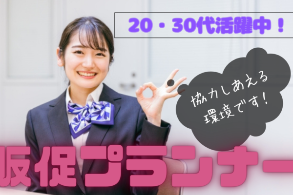 《名古屋市天白区》人と接することがお好きな方にピッタリ！プライベートも仕事も充実◎販促プランナー イメージ