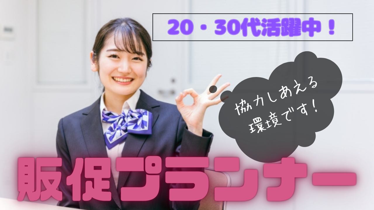 《名古屋市天白区》人と接することがお好きな方にピッタリ!プライベートも仕事も充実◎販促プランナー イメージ