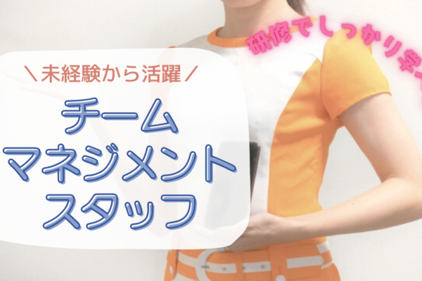 《名古屋市西区》未経験から活躍できる！誇れる仕事でやりがい実感◎チームマネジメントスタッフ イメージ