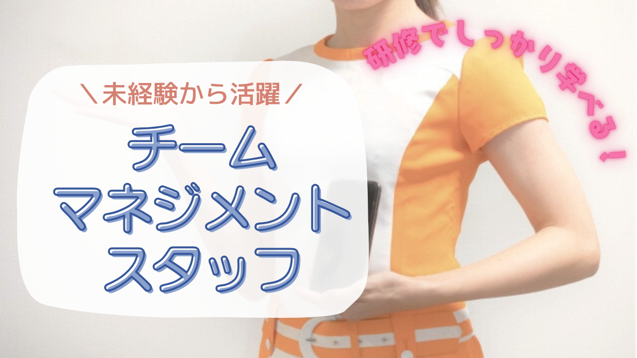 《名古屋市西区》未経験から活躍できる!誇れる仕事でやりがい実感◎チームマネジメントスタッフ イメージ