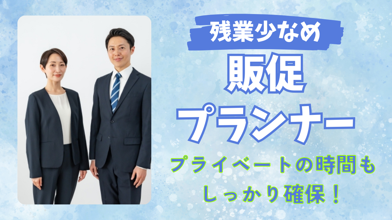 《名古屋市南区》やってみたいが叶う環境!働きやすさ◎販促プランナー イメージ