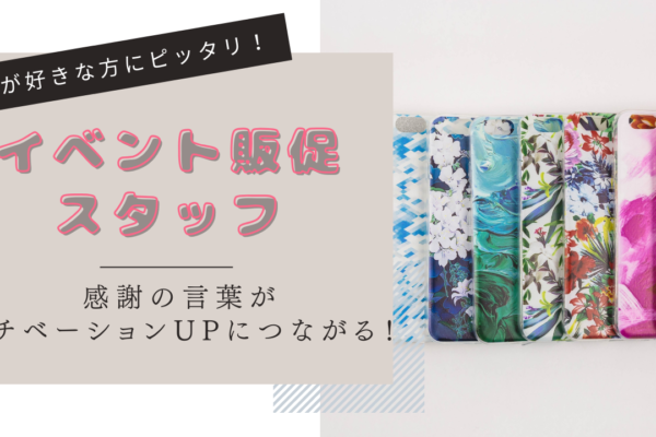 《名古屋市昭和区》人と接するのが好きな方にぴったり！キャリア支援制度が充実◎イベント販促スタッフ イメージ