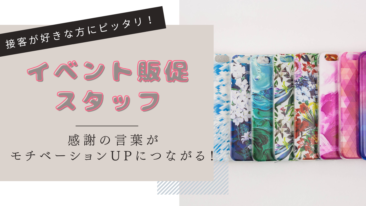 《名古屋市昭和区》人と接するのが好きな方にぴったり!キャリア支援制度が充実◎イベント販促スタッフ イメージ