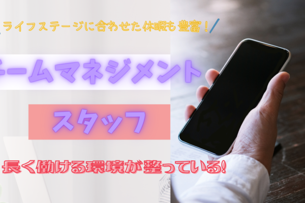 《名古屋市中川区》働きやすさ抜群！家庭にも優しい制度◎チームマネジメントスタッフ イメージ