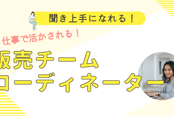 《名古屋市北区》あなたらしさが武器になる！ブランクあってもOK◎販売チームコーディネーター イメージ