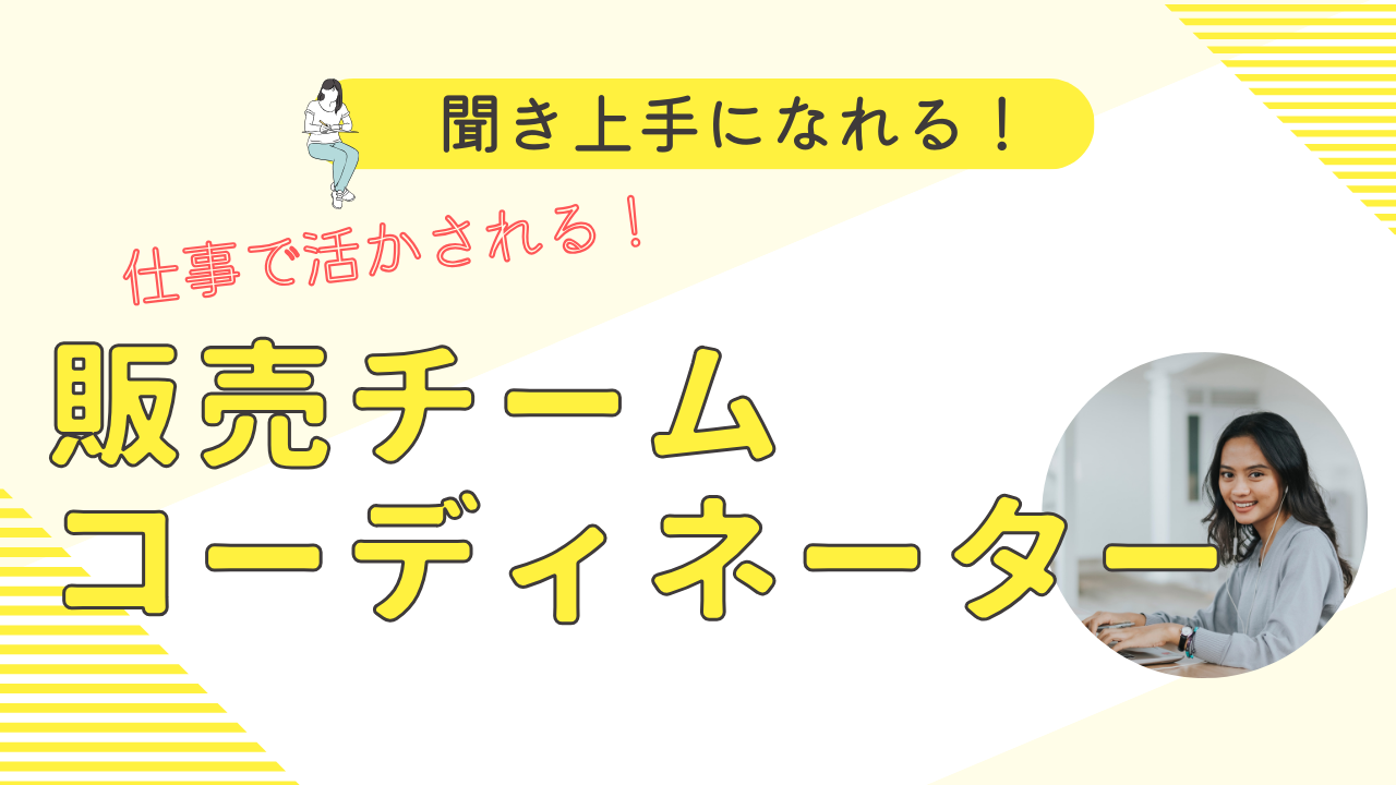 《名古屋市北区》あなたらしさが武器になる!ブランクあってもOK◎販売チームコーディネーター イメージ