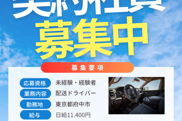 東京都府中市/学校給食ドライバー／未経験OK／人間関係◎ イメージ