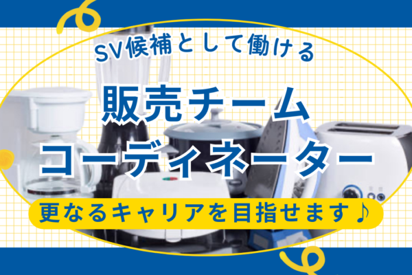 《名古屋市緑区》挑戦したい気持ちを尊重してくれる！接客経験にキャリアをプラス◎販売チームコーディネーター イメージ
